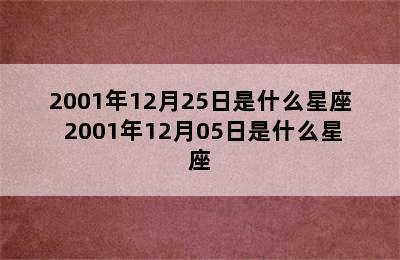 2001年12月25日是什么星座 2001年12月05日是什么星座